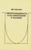 Купить книгу Уильямс, Дж. - Сверхпроводимость и ее применение в технике