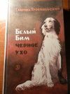 Получить бесплатно книгу Гавриил Троепольский - Белый Бим Черное ухо