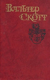 купить книгу Вальтер Скотт - Антикварий