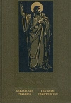 купить книгу Косидовский З. - Библейские сказания. Сказания евангелистов.