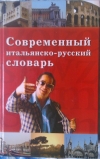 купить книгу Валерий Арефьев - Современный итальянско-русский словарь