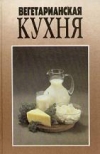 Купить книгу Михайлов, В. - Вегетарианская кухня