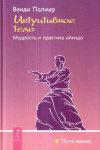 Купить книгу Венди Палмер - Интуитивное тело. Мудрость и практика айкидо