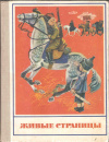 купить книгу Ред. Кубарева А. - Живые страницы