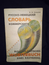 Купить книгу Соколов Б. В. - Русско - немецкий словарь коммерсанта