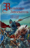 Купить книгу Торопцев Александр - Вильгельм Завоеватель