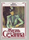 купить книгу Перрюшо, Анри - Жизнь Сезанна