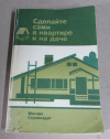 купить книгу ред. Гай, Е. К. - Сделайте сами в квартире и на даче