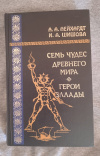 Купить книгу Нейхардт А. А., Шишова И. А. - Семь чудес древнего мира. Герои Эллады Купить книгу Нейхардт А. А., Шишова И. А. - Семь чудес древнего мира. Герои Эллады