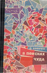 купить книгу Бобров, Л.В. - В поисках чуда