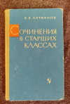 Купить книгу Литвинов В. В. - Сочинения в старших классах Купить книгу Литвинов В. В. - Сочинения в старших классах
