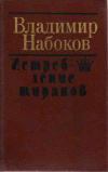 купить книгу Набоков, Владимир - Истребление тиранов