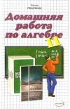 Купить книгу Рылов - Домашняя работа по алгебре и началам анализа за 11 класс