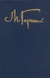купить книгу Горький - Собрание сочинений в 8 томах. Том 3,4, 5,
