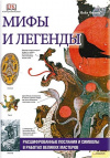 купить книгу Нейл Филип - Мифы и легенды. Расшифрованные послания и символы в работах Великих мастеров