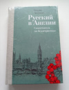 Купить книгу Акунин Борис - Русский в Англии