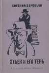 Купить книгу Воробьев Евгений - Этьен и его тень. Купить книгу Воробьев Евгений - Этьен и его тень.