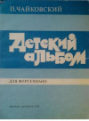 купить книгу Чайковский, П.И. - Детский альбом. Для фортепиано