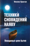 Купить книгу Филлис Кристал - Техники сновидений наяву, или Невидимые цепи бытия