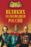 Купить книгу Семенов Константин Константинович - 100 великих полководцев России.