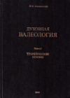 Купить книгу И. Ф. Максимович - Духовная валеология (в 3 томах)