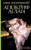 купить книгу Ежи Сосновский - Апокриф Аглаи