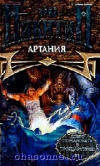 купить книгу Никитин, Юрий - Артания