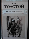 Толстой Л. Н. - Анна Каренина в двух томах. Том 1.