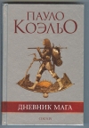 Купить книгу Коэльо Пауло. - Дневник мага.