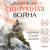 купить книгу Ребекка Куанг - Опиумная война