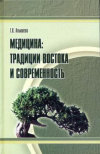 Купить книгу Алышева Т. К. - Медицина: традиции востока и современность