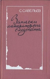 Купить книгу Савельев С. - Записки литературного следопыта Купить книгу Савельев С. - Записки литературного следопыта