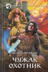 купить книгу Дравин, Игорь - Чужак. Охотник