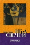 Купить книгу Гуськов - Игра свечей