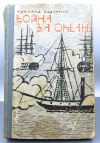 купить книгу Задорнов - Война за океан