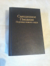 купить книгу  - Священное Писание. Перевод нового мира