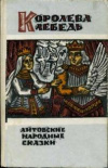 купить книгу Волкова, Н. - Королева лебедь: Литовские народные сказки