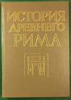 купить книгу Кузищин, В. И и др. - История Древнего Рима
