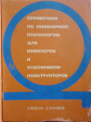 купить книгу Вудсон, У. - Справочник по инженерной психологии для инженеров и художников-конструкторов