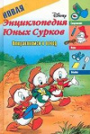 купить книгу [автор не указан] - Новая энциклопедия Юных Сурков: Отправляемся в поход
