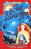 купить книгу Маккефри, Энн - Наследница единорогов. Поиски Акорны