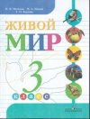Купить книгу Мартынова, Н.Б. - Живой мир. 3 класс. Учебник (VIII вид)