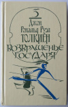 купить книгу Толкиен Джон - Возвращенье государя.