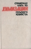 Купить книгу Борисов, В.М. - Справочная книга по химизации сельского хозяйства