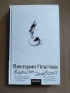 купить книгу Виктория Платова - Купель дьявола