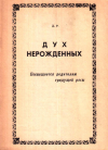 Купить книгу Д. Р. - Дух нерожденных. Посвящается родителям грядущей расы