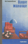 Купить книгу Барановский М. И. - Ваше жилище Купить книгу Барановский М. И. - Ваше жилище
