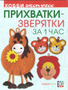 Купить книгу Забелина С. В. - Прихватки-зверятки за один час Купить книгу Забелина С. В. - Прихватки-зверятки за один час