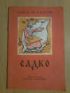 Купить книгу Нечаев А. Н. - Садко: Былинный сказ Купить книгу Нечаев А. Н. - Садко: Былинный сказ