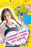 Купить книгу Ирина Щеглова - Коллекция лучших романов о любви для девочек